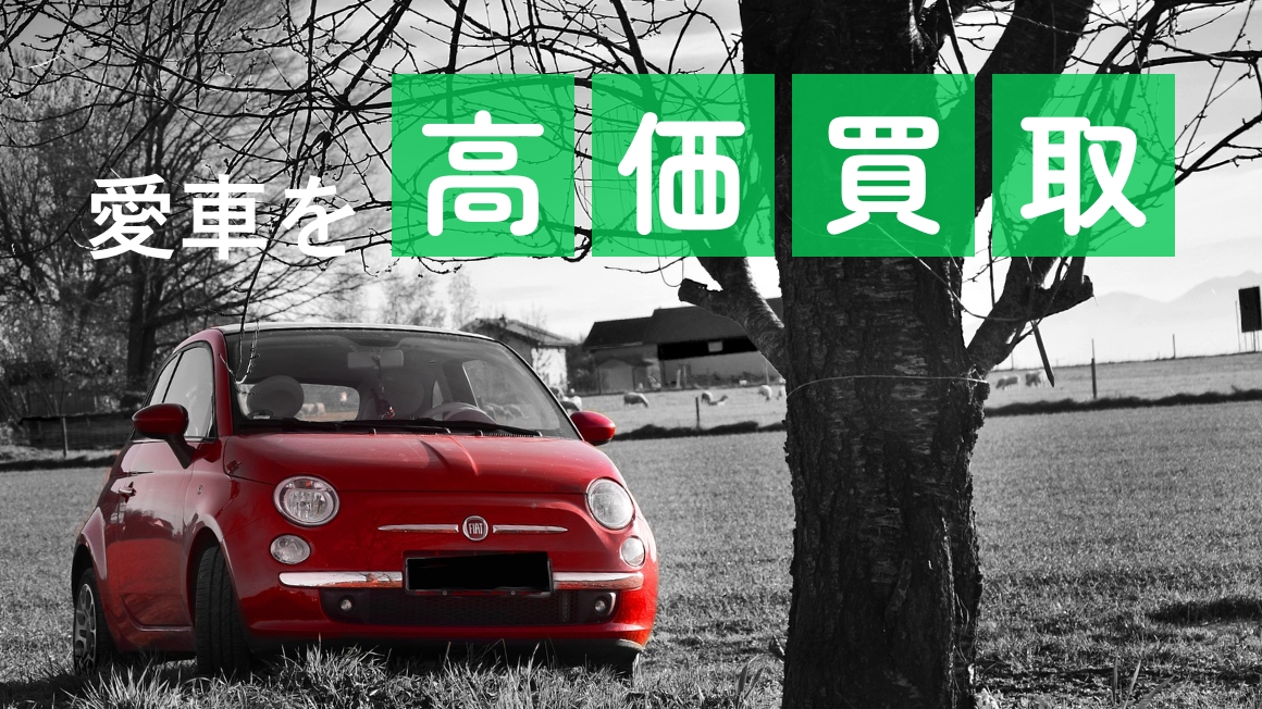 愛車を高級買取