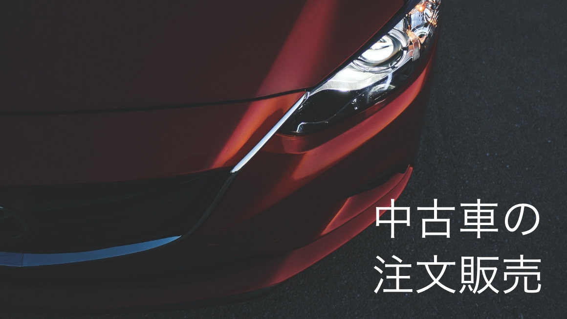 中古車の注文販売